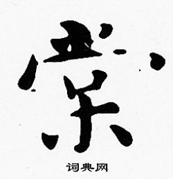沈度写的棠