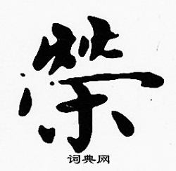 沈度写的榮
