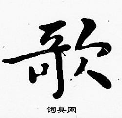 沈度写的歌