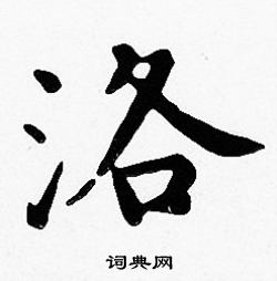 沈度写的洛