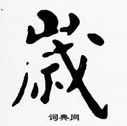 沈度写的歲