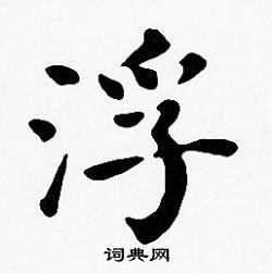 沈度写的浮