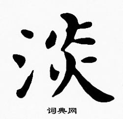 沈度写的淡