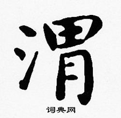 沈度写的渭