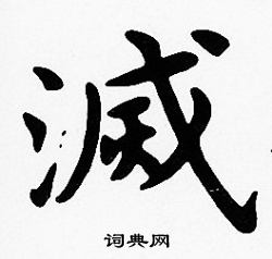 沈度写的滅