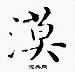 沈度写的漠