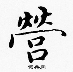 沈度写的營