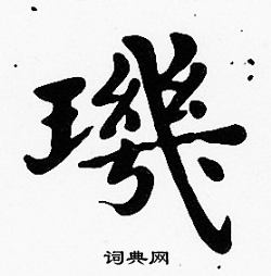 沈度写的璣