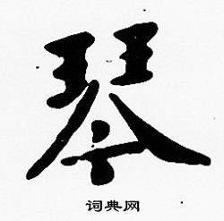 沈度写的琴