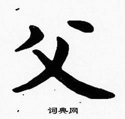 沈度写的父