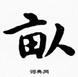 沈度写的畝