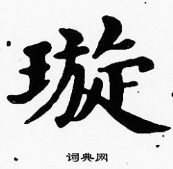 沈度写的璇