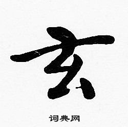沈度写的玄