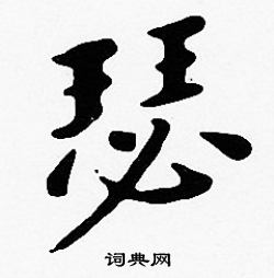 沈度写的瑟