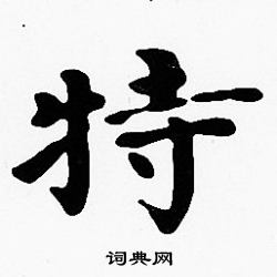 沈度写的特