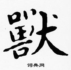 沈度写的獸