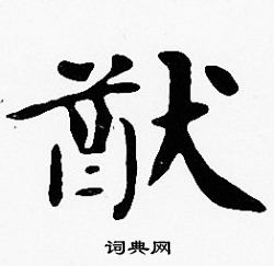 沈度写的猷