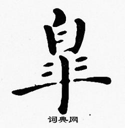 沈度写的皋