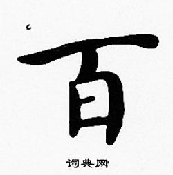 沈度写的百