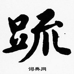 沈度写的疏