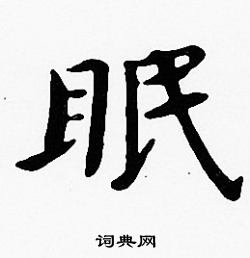沈度写的眠
