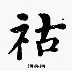 沈度写的祜