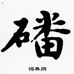 沈度写的磻