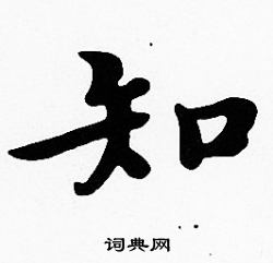 沈度写的知
