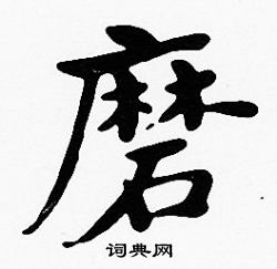 沈度写的磨