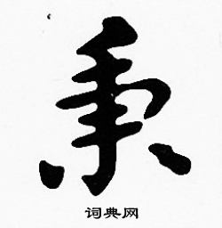 沈度写的秉
