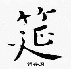 沈度写的筵