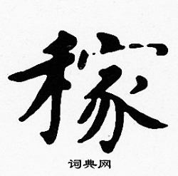 沈度写的稼