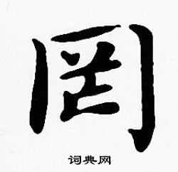 沈度写的罔