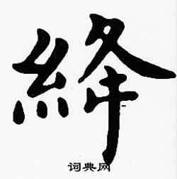 沈度写的絳