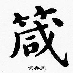 沈度写的箴