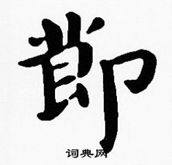 沈度写的節