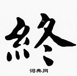 沈度写的終
