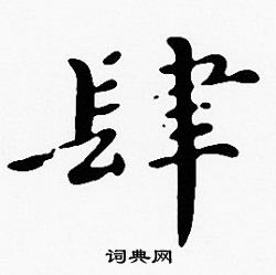 沈度写的肆