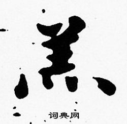 沈度写的羔