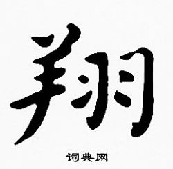沈度写的翔