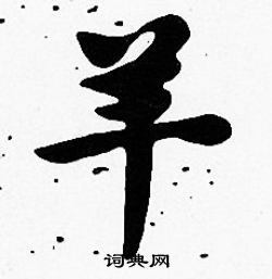 沈度写的羊