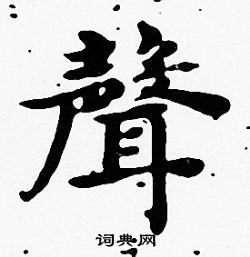 沈度写的聲