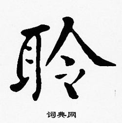 沈度写的聆