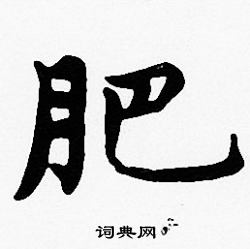 沈度写的肥