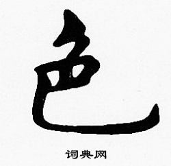 沈度写的色