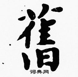 沈度写的舊
