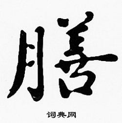 沈度写的膳