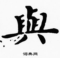 沈度写的與