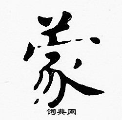 沈度写的蒙
