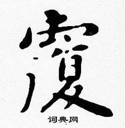 沈度写的覆
